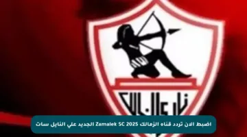 اضبط الآن تردد قناة الزمالك Zamalek SC 2025 الجديد على النايل سات
